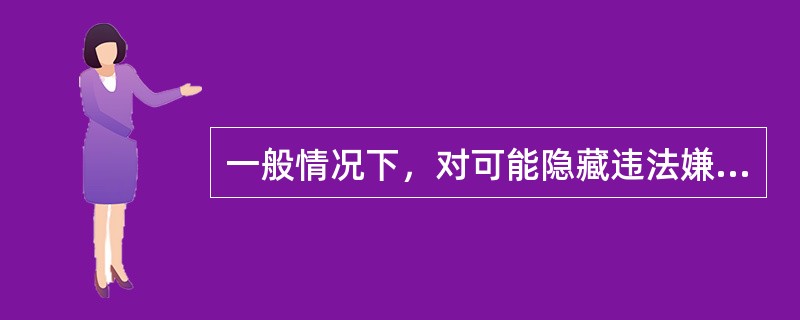 一般情况下，对可能隐藏违法嫌疑人或者证据的场所进行检查的条件包括（）。