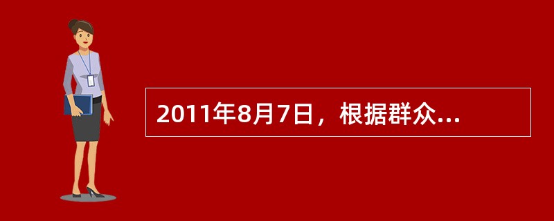 2011年8月7日，根据群众举报，某县公安局决定对涉嫌集资诈骗罪的金达物资经营公