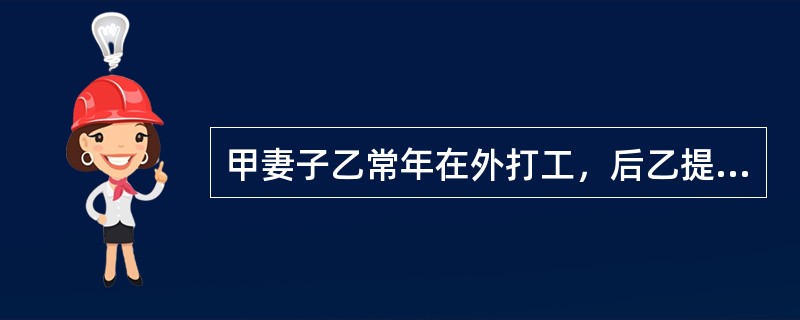 甲妻子乙常年在外打工，后乙提出离婚。甲为了阻止乙外出打工，避免离婚，唆使丙将乙的