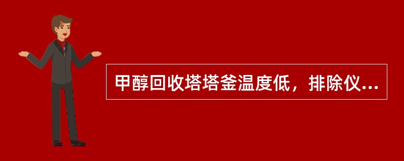 甲醇回收塔塔釜温度低，排除仪表问题后，正确的调整方法有（）。