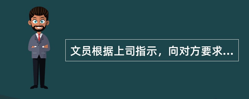 文员根据上司指示，向对方要求约会时，以下哪种做法是错误的？（）。