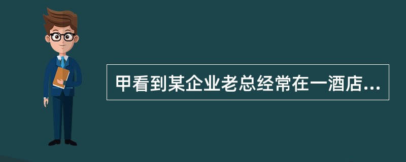 甲看到某企业老总经常在一酒店吃饭后签单不付钱，于是便冒充是该老总的弟弟也去该饭店