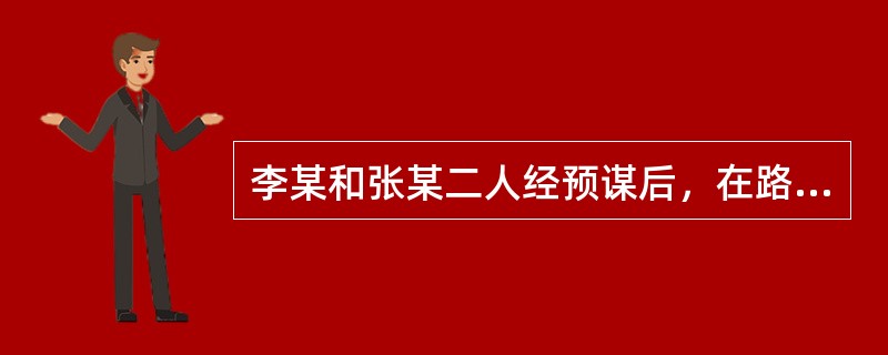 李某和张某二人经预谋后，在路上抢劫并杀害林某，后被A市公安局抓获，A市公安机关侦