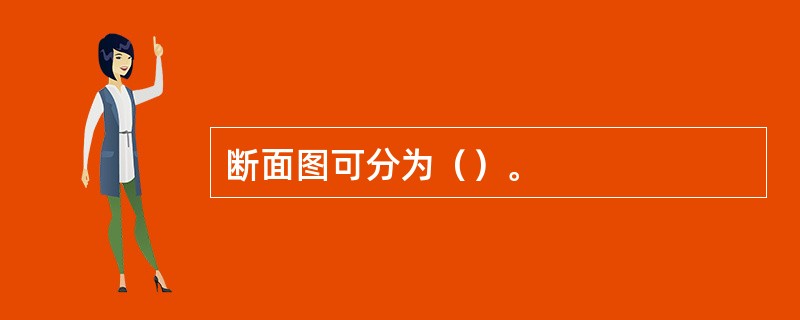 断面图可分为（）。
