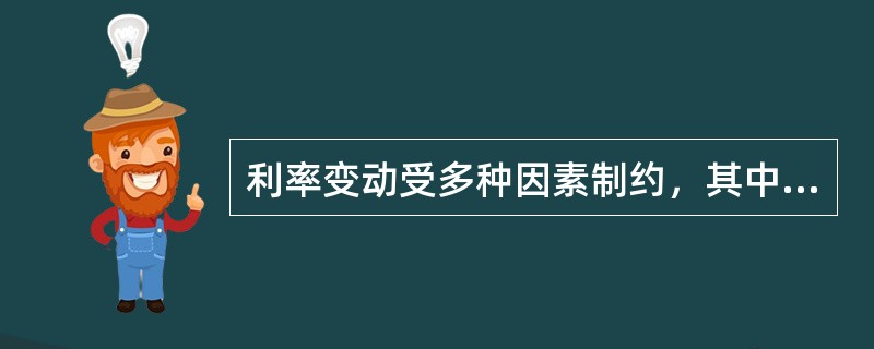 利率变动受多种因素制约，其中包括货币供求。当货币供给增加，超过货币需求时，利率水