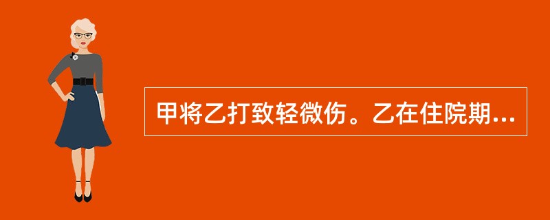 甲将乙打致轻微伤。乙在住院期间通过丙找到医生丁，要求其扩大自己的伤口长度，并伪造