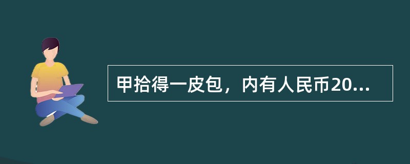 甲拾得一皮包，内有人民币200元，“五四”手枪一把，子弹若干发，甲将手枪藏于家中
