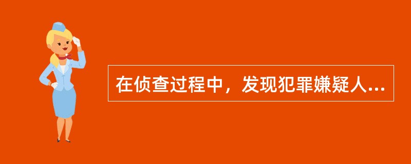 在侦查过程中，发现犯罪嫌疑人钱某伤害他人情节较轻，不应追究刑事责任，应当撤销案件