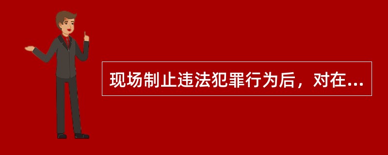 现场制止违法犯罪行为后，对在人身安全检查中发现的违禁品和危险物品应当予以（）。