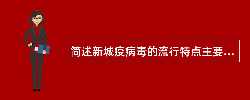 简述新城疫病毒的流行特点主要有哪些？