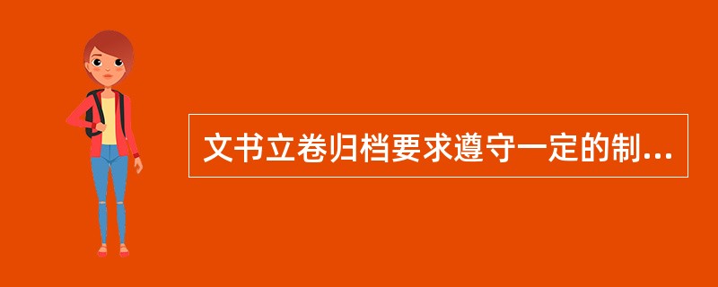 文书立卷归档要求遵守一定的制度，包括以下方面（）。