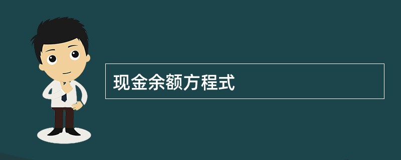 现金余额方程式