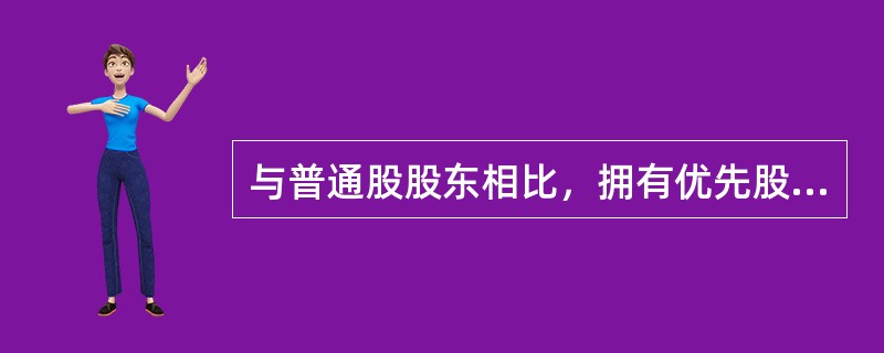 与普通股股东相比，拥有优先股股票的股东具有如下的优先权利（）。