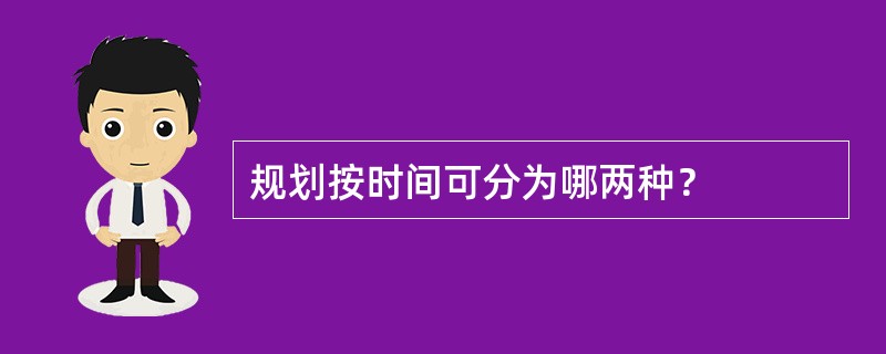 规划按时间可分为哪两种？