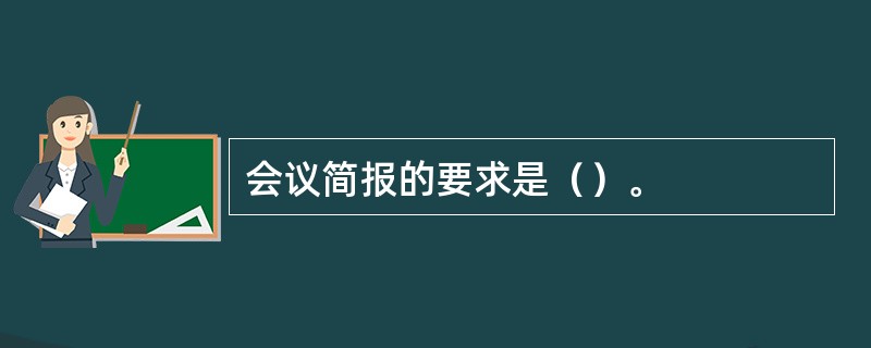 会议简报的要求是（）。