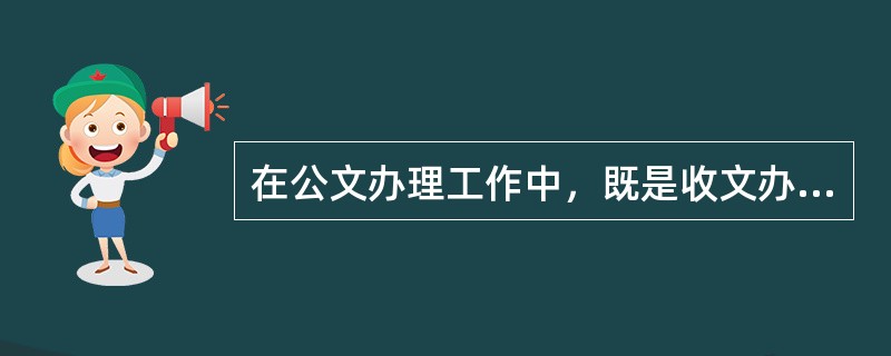 在公文办理工作中，既是收文办理的最后一道程序，又是发文程序的开始，这一环节是什么