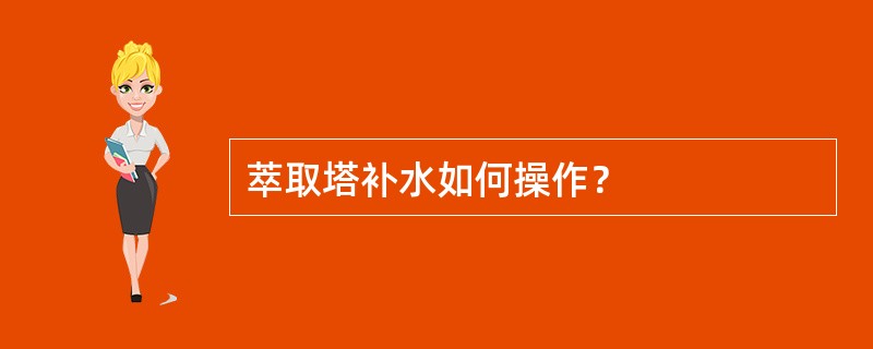 萃取塔补水如何操作？