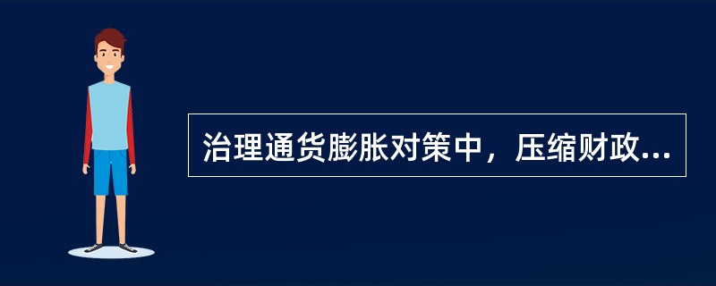 治理通货膨胀对策中，压缩财政支出属于（）。