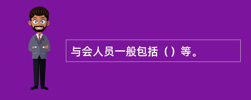 与会人员一般包括（）等。