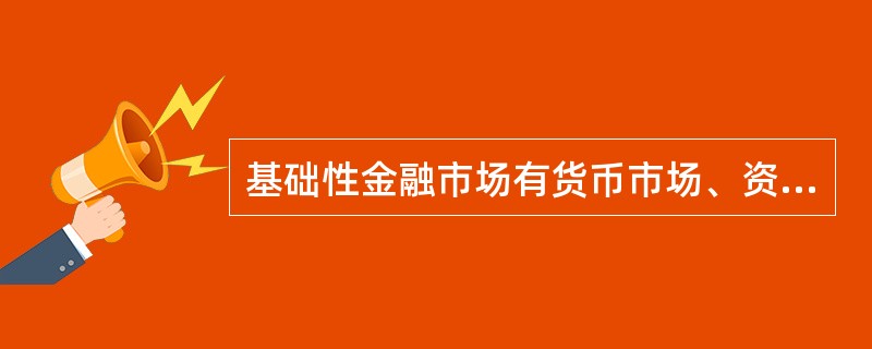 基础性金融市场有货币市场、资本市场和（）。