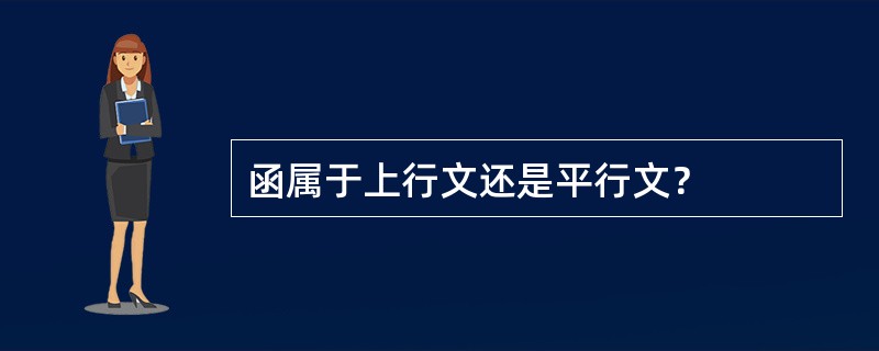 函属于上行文还是平行文？