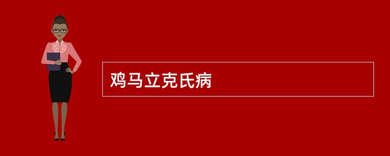 鸡马立克氏病