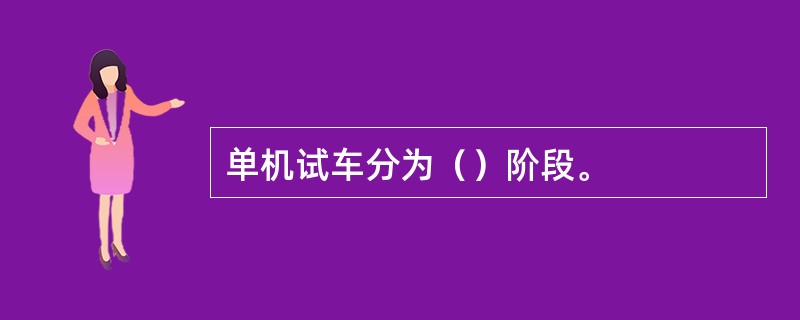 单机试车分为（）阶段。