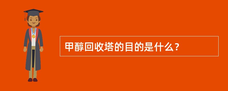 甲醇回收塔的目的是什么？