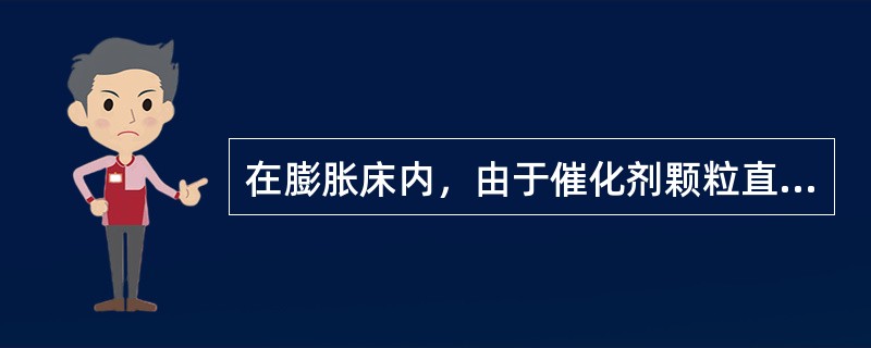 在膨胀床内，由于催化剂颗粒直径大小不一，反应中存在着“粒径分级”现象，这种现象是