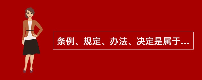 条例、规定、办法、决定是属于公文中的什么文件？