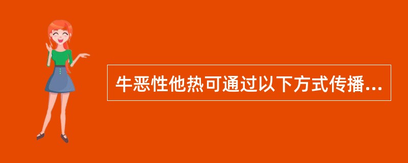 牛恶性他热可通过以下方式传播（）。