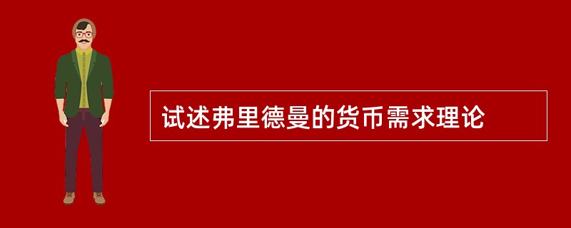 试述弗里德曼的货币需求理论