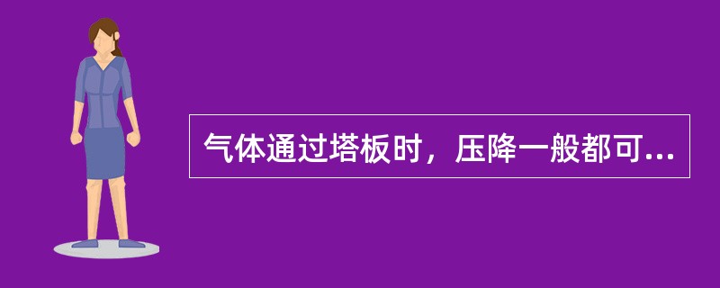 气体通过塔板时，压降一般都可以用经验公式来计算，塔板类型不同，选用不同的公式，浮