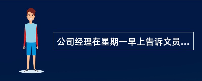 公司经理在星期一早上告诉文员小刘，星期四上午9：00到1l：00召开销售员会议，