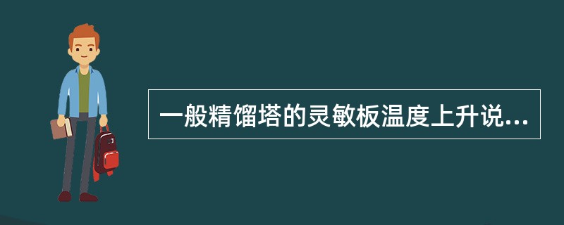 一般精馏塔的灵敏板温度上升说明（）。