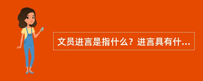 文员进言是指什么？进言具有什么作用？方法和要求是？