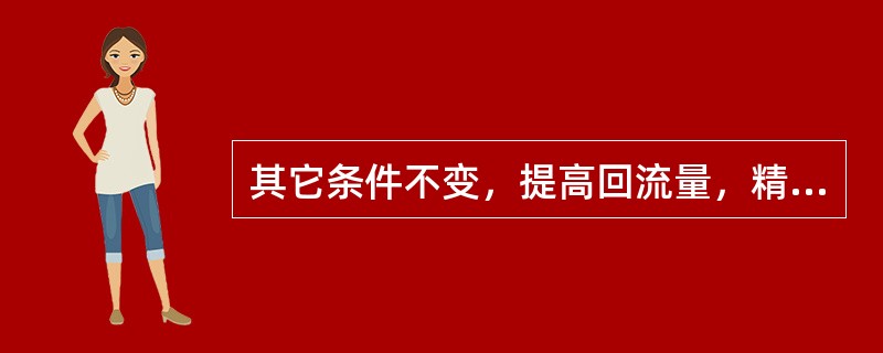 其它条件不变，提高回流量，精馏塔的汽液相负荷变化是（）。