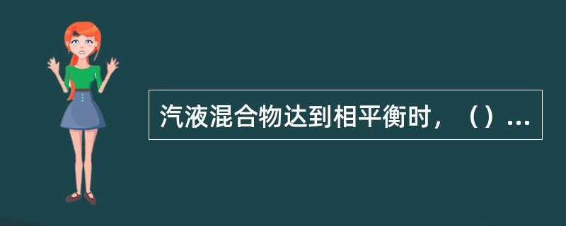 汽液混合物达到相平衡时，（）逸出和返回液面的速率相等。