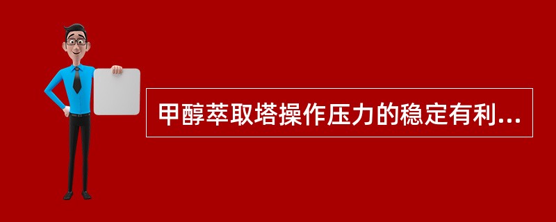 甲醇萃取塔操作压力的稳定有利于提高萃取塔的萃取效率。