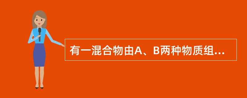 有一混合物由A、B两种物质组成，混合物中A摩尔分率为40％，则A的质量分率为（）