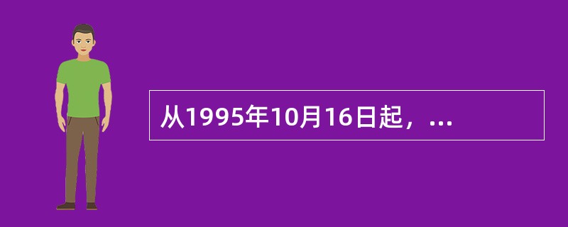 从1995年10月16日起，（）加入发钞行列，与澳门大西洋银行在澳门的发钞额度各