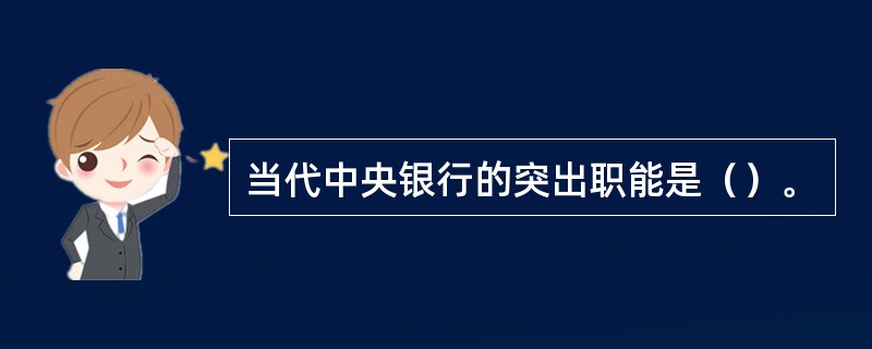 当代中央银行的突出职能是（）。