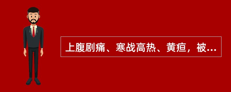 上腹剧痛、寒战高热、黄疸，被称为（）