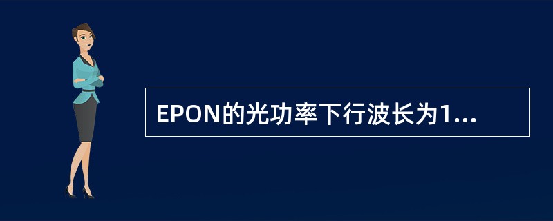 EPON的光功率下行波长为1490nm，必须用专门的EPON光功率测试仪进行测量