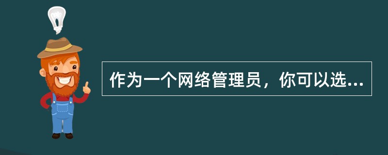 作为一个网络管理员，你可以选择以下哪3种设备来分段一个LAN？（）