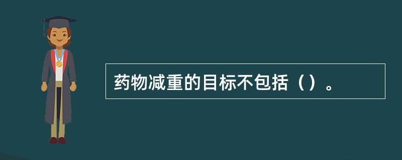 药物减重的目标不包括（）。