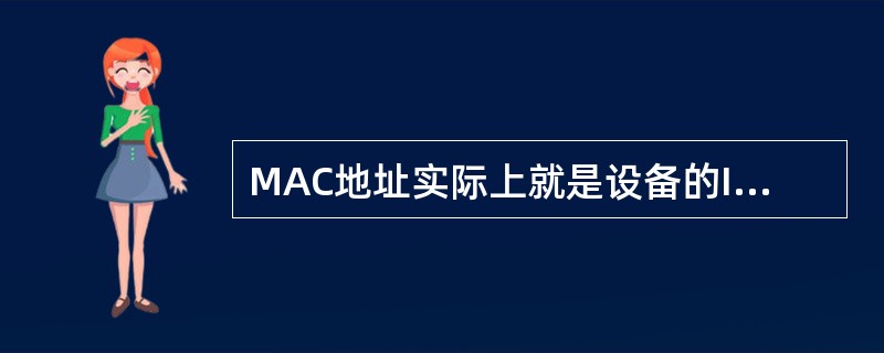 MAC地址实际上就是设备的IP地址。