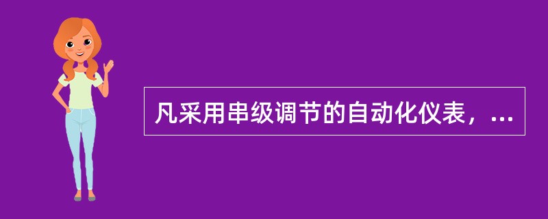 凡采用串级调节的自动化仪表，先投辅助回路的系统，待辅助回路和主回路两个参数基本正