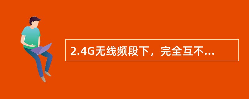 2.4G无线频段下，完全互不干扰的信道有（）个？