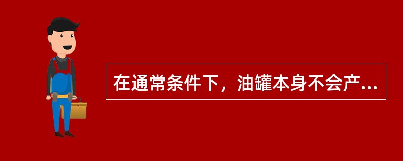 在通常条件下，油罐本身不会产生静电，主要是输油管中产生的电荷带入油罐，在油罐上层